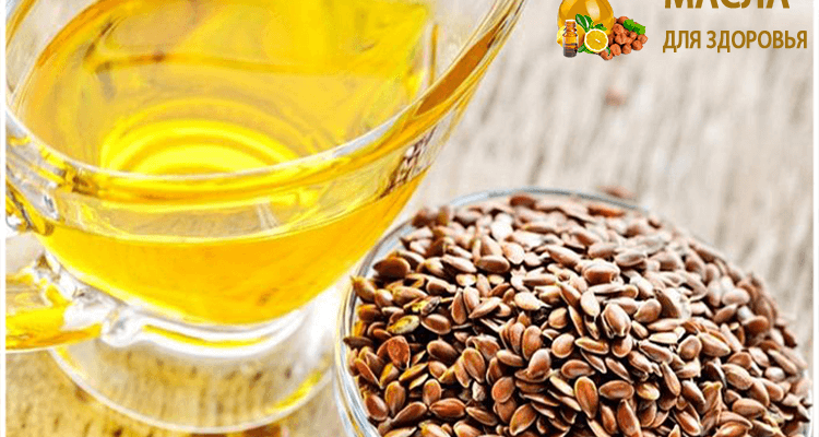 семена льна